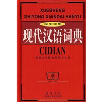 学生实用现代汉语词典