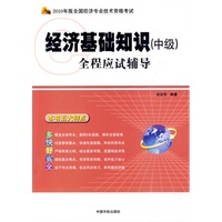 2010年版全国经济专业技术资格考试全程应试辅导——经济基础知识（中级）