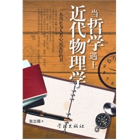 当哲学遇上近代物理学