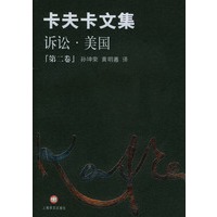 卡夫卡文集--诉讼.美国(第二卷)
