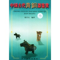 中国古代青铜器鉴赏