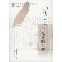 冯至：未完成的自我——跨文化沟通个案研究丛书