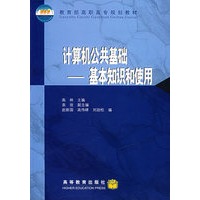 计算机公共基础:基本知识和使用