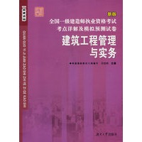 全国一级建造师执业资格考试考点详解及模拟预测试卷——建筑工程管理与实务