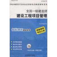 全国一级建造师-建设工程项目管理(精讲精练)(CD)