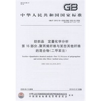 纺织品 定量化学分析 第16部分：聚丙烯纤维与某些其他纤维的混合物（二甲苯法）