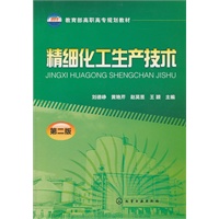 精细化工生产技术(刘德峥)(二版)