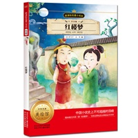新课标名著小书坊（注音版）红楼梦