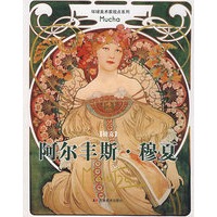 阿尔丰斯·穆夏——环球美术家视点系列