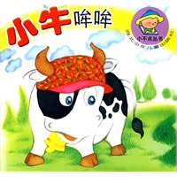 小不点丛书：小牛哞哞（注音版）