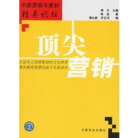 顶尖营销——中国营销与策划精英论坛