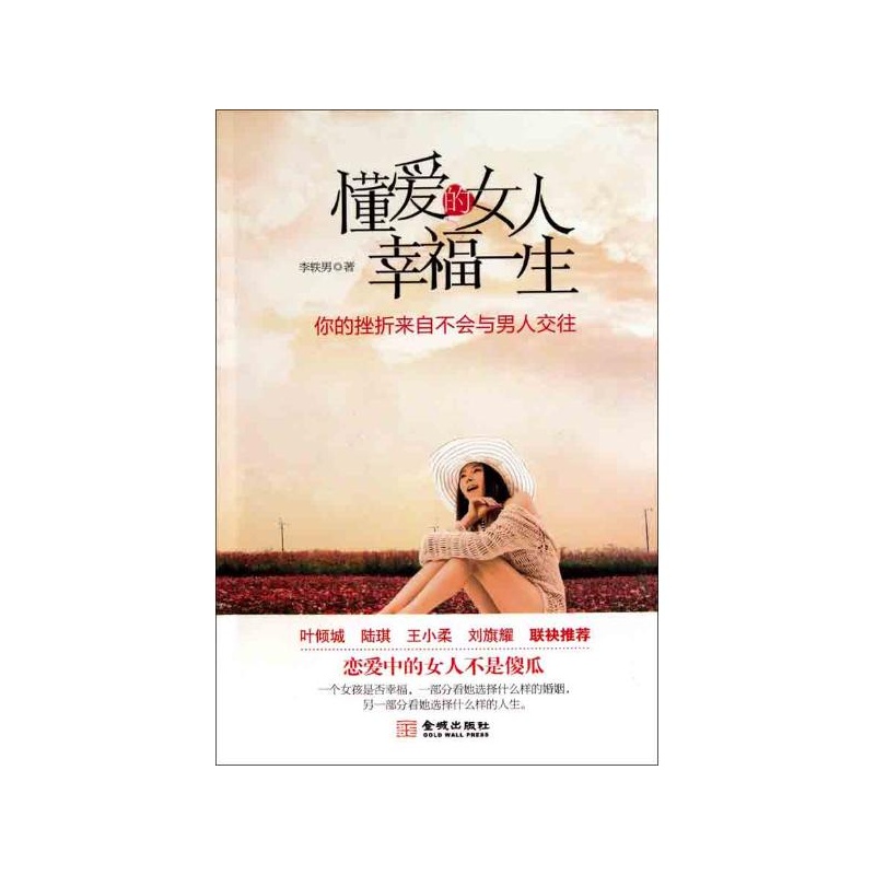 【<em>懂爱的女人幸福一生</em> 李轶男 金城出版社图片