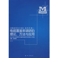 电视覆盖率调研的理论、方法与应用