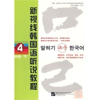 新视线韩国语听说教程 4 （中级 下）（含2MP3光盘）