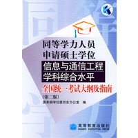 同等学力人员申请硕士学位信息与通信工程学科综合水平全国统一考试大纲及指南