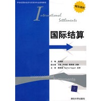 国际结算(21世纪国际经济与贸易学专业新编教程)