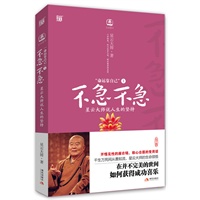   命运靠自己1不急不急：星云大师说人生的坚持–千生万死间从善如流，星云大师的一生体悟：在并不完美的世间，如何获得成功喜乐，在”忙”中安身立命，天降大任于斯人，因缘成就一切 TXT,PDF迅雷下载