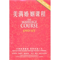 美满婚姻课程（2DVD）
