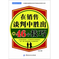 在销售谈判中胜出的46个技巧