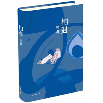 相遇