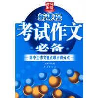 黄冈制造新课程：考试作文必备——高中作文重点难点得分点
