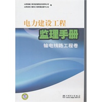 电力建设工程监理手册 输电线路工程卷