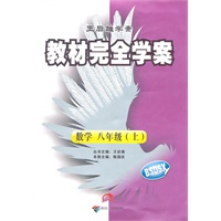 数学 八年级（上）（BSDSX）配北师大版）：教材完全学案 （2011年6月印刷）（附单元测试卷）