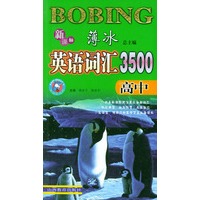 新课标薄冰英语词汇3500．高中