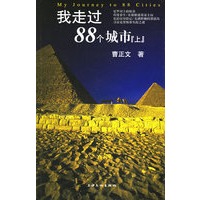 我走过88个城市：上