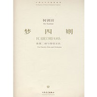 何训田：梦四则（装置二胡与管弦乐队）（附光盘）