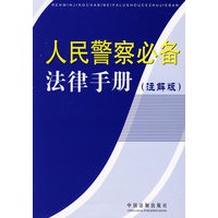 人民警察必备法律手册(注解版)