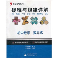 提分攻略系列·疑难与规律详解：初中数学 数与式/2012.5月印刷