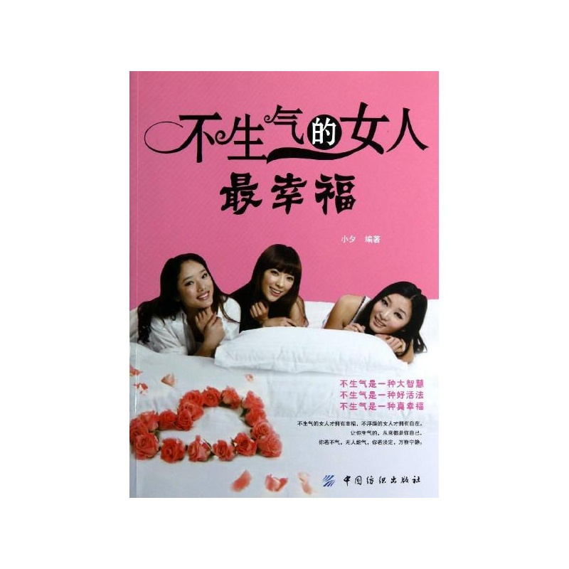 【<em>不生气的女人最幸福</em> 小夕 中国纺织出版社图