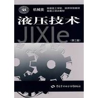 液压技术（第三版）