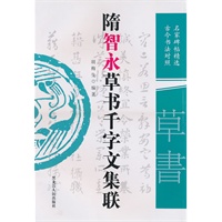 隋智永草书千字文集联