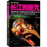 长江的密咒（中国首部讲述长江流域禁忌和神秘文化的百科全书式小说，波及11个省、市、自治区，5000年来长江人祖祖辈辈绝口不提的诡异密咒大曝光！）预计6月底上市 预售商品
