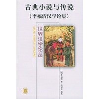 古典小说与传说