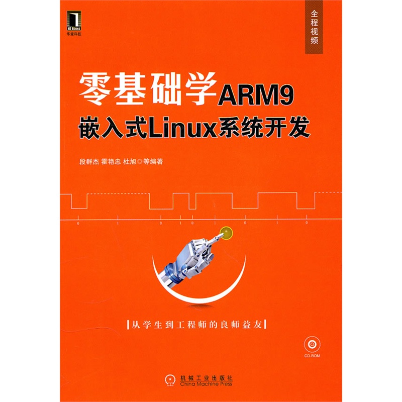 《零基础学ARM9 嵌入式LINUX系统开发 附光