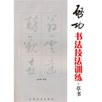 启功书法技法训练（草书）