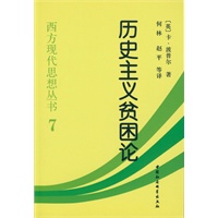西方现代思想丛书7：历史主义贫困论