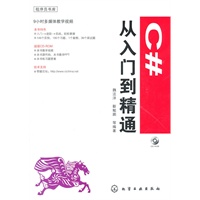 程序员书库--C#从入门到精通(附光盘)