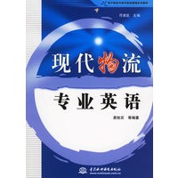 现代物流专业英语——21电子商务与现代物流管理系列教材