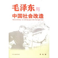 毛泽东与中国社会改造