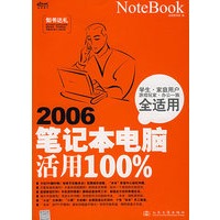 2006笔记本电脑活用100%（附光盘）