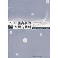 田径赛事的组织与裁判