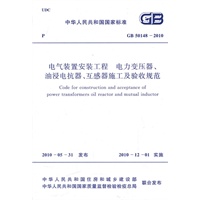 电气装置安装工程 电力变压器、油浸电抗器、互感器施工及验收规范 GB 50148-2010