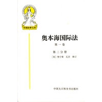 奥本海国际法(第一卷·第二分册)