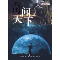 奇闻天下