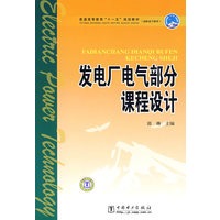 普通高等教育“十一五”规划教材（高职高专教育） 发电厂电气部分课程设计
