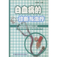 白血病的诊断与治疗